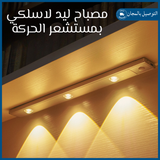 مصباح ليد لاسلكي بمستشعر الحركة
