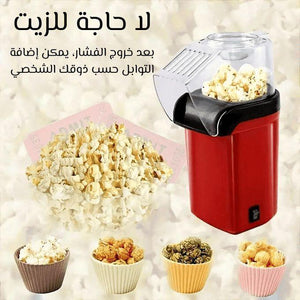 آلة صنع الفشار المنزلية